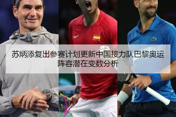 苏炳添复出参赛计划更新中国接力队巴黎奥运阵容潜在变数分析