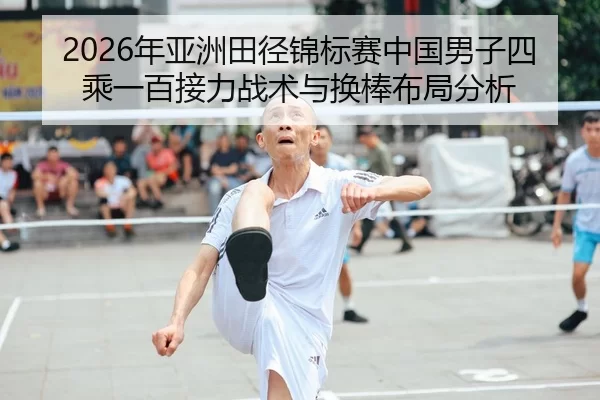 2026年亚洲田径锦标赛中国男子四乘一百接力战术与换棒布局分析